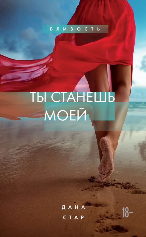 

Ты станешь моей