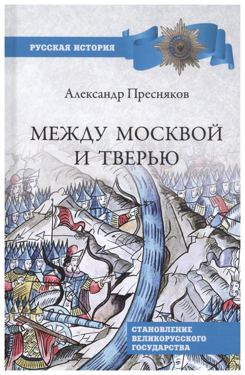 

Пресняков А.Между Москвой и Тверью.Становление Великорусского государства