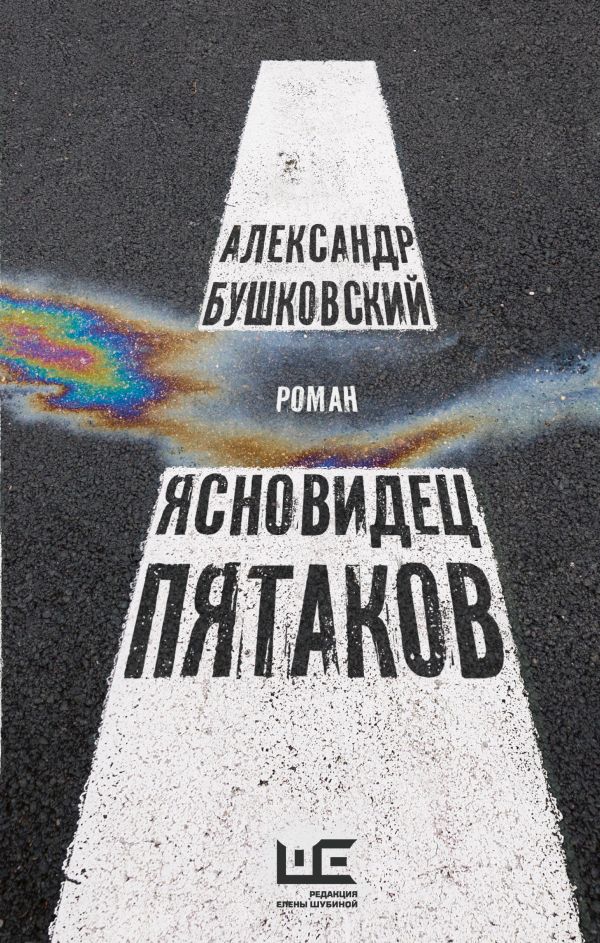 

Книга Ясновидец Пятаков