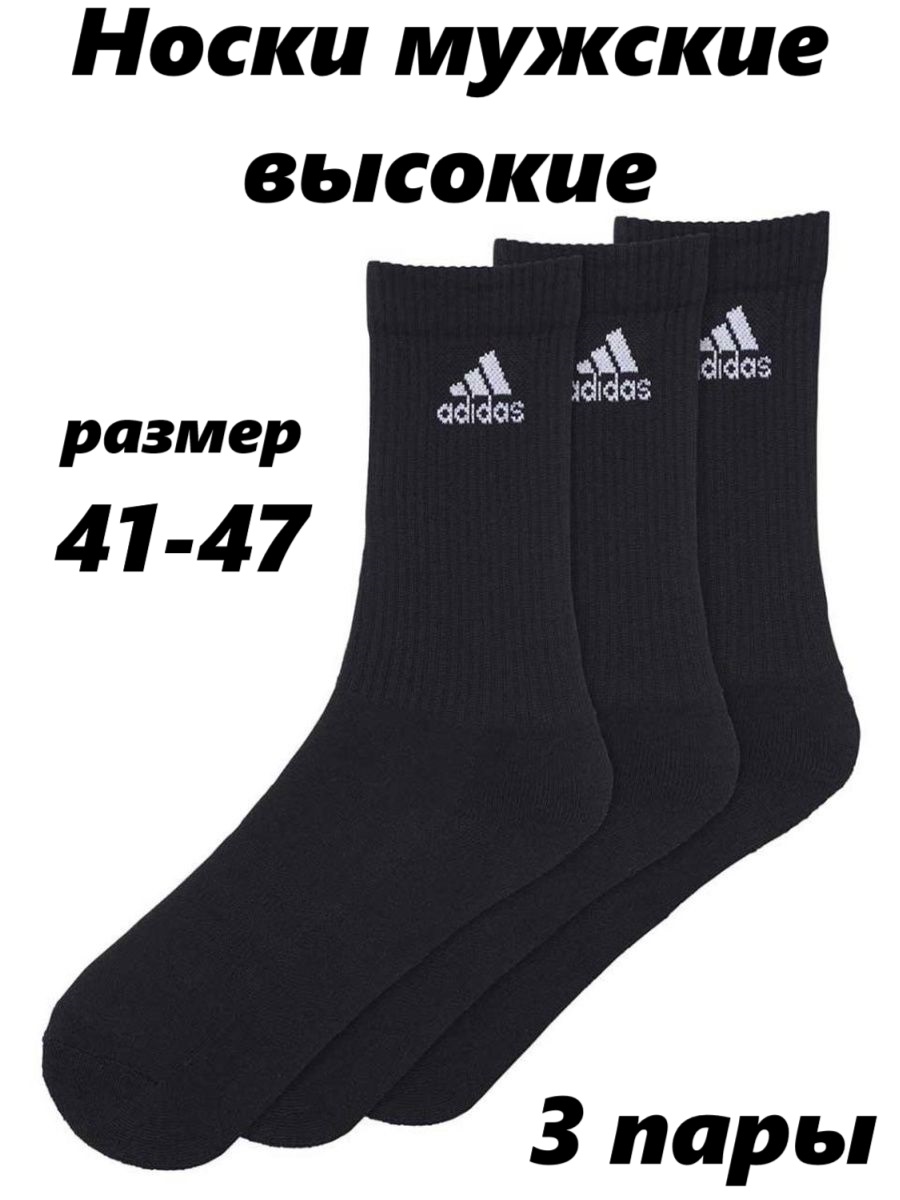 Комплект носков мужских Adidas А-03 черных 41-47, 3 пары