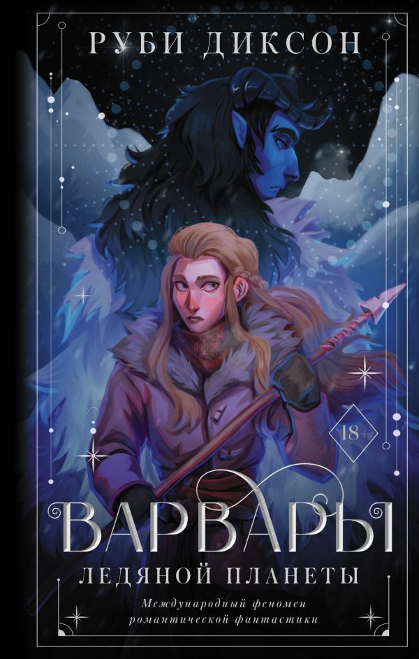 

Варвары ледяной планеты