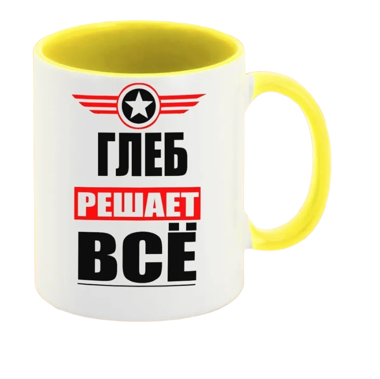 

Кружка CoolPodarok ГЛЕБ решает все