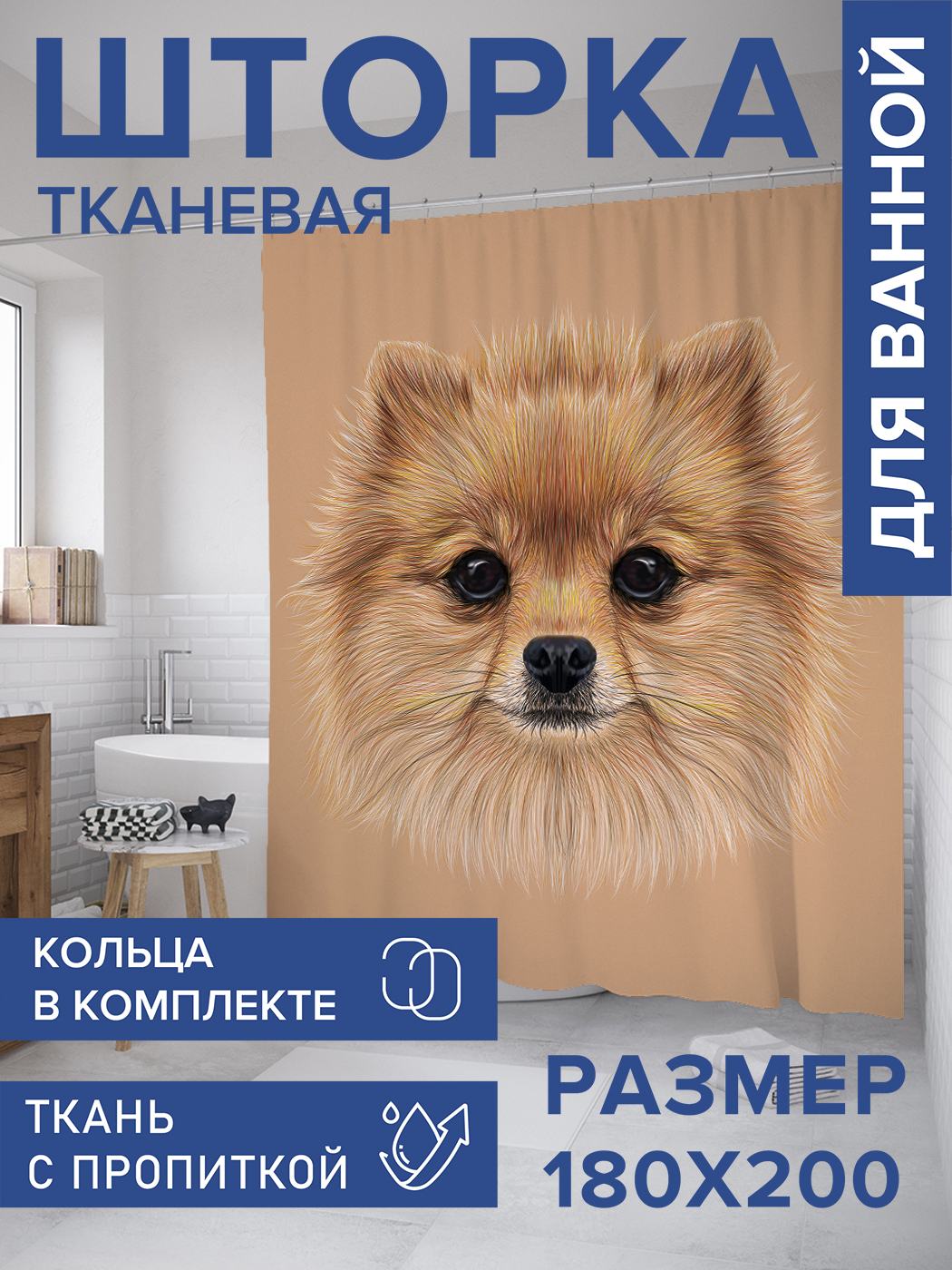 

Штора для ванной тканевая JoyArty "Фото померанского шпица", 180х200, sc_28201, Бежевый