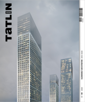 

Журнал «Татлин моно» № 57, 2020