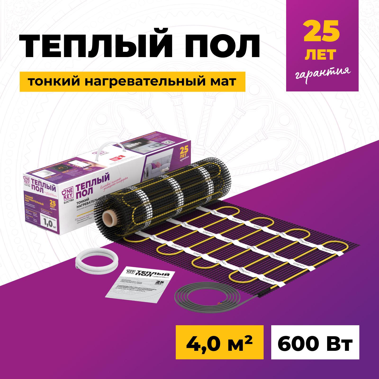 Теплый пол OneKeyElectro. Нагревательный мат: 4 кв. м (600 Вт).