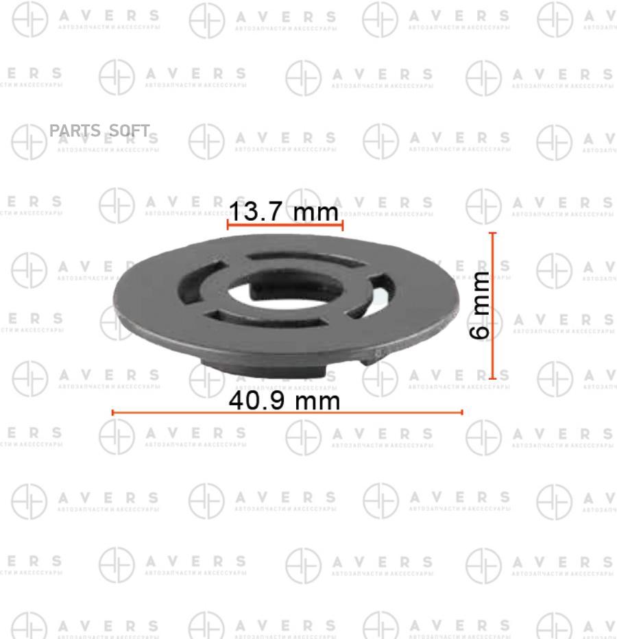 

Крепеж AVERS арт. 3C08645239B9