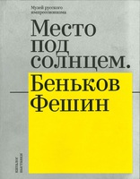 

Книга Место под солнцем. Беньков — Фешин