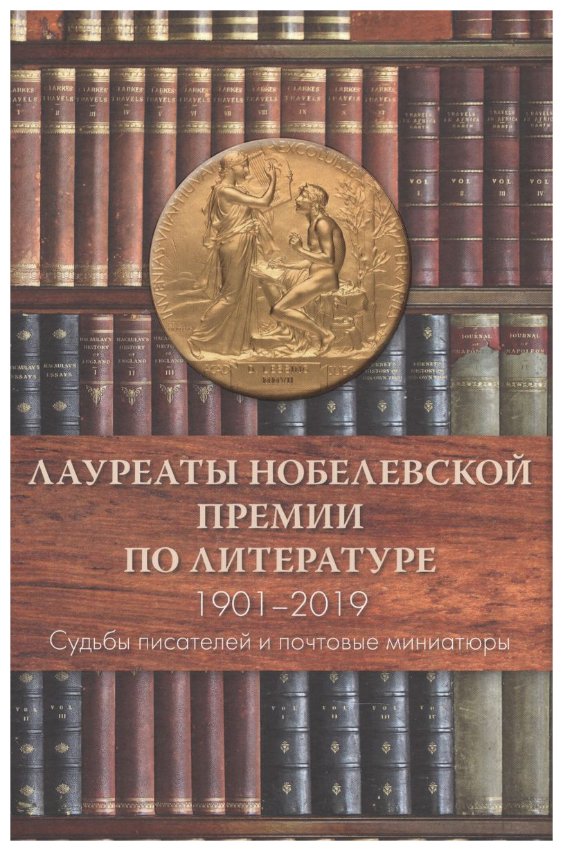 

Лауреаты Нобелевской премии по литературе 1901-2019.Судьбы писателей и почтовые