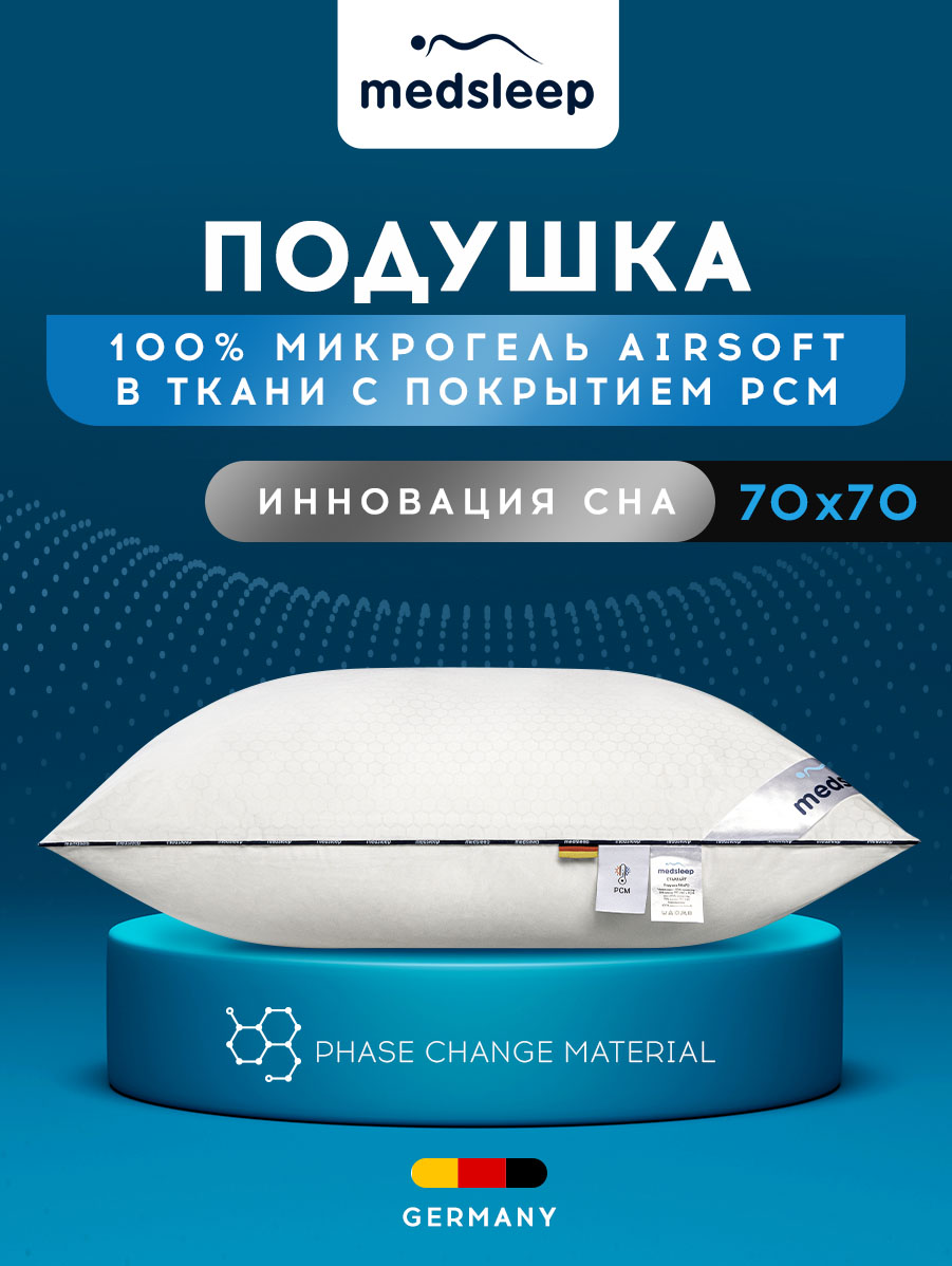 

Подушка MEDSLEEP 70х70 см для сна анатомическая микрогель Airsoft, Белый, СТАРЛАЙТ