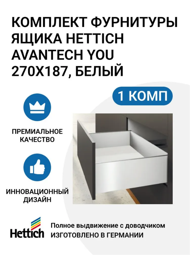 

Комплект фурнитуры ящика HETTICH AvanTech YOU полного выдвижения с Silent System