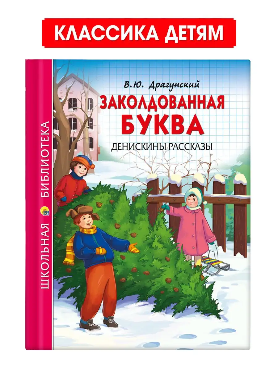 

Школьная библиотека В.Ю. Драгунский Заколдованная буква. Денискины рассказы, Школьная библиотека