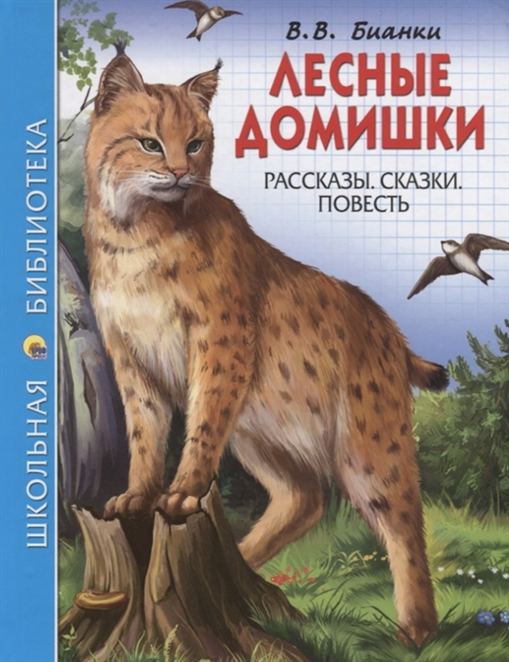 Произведения бианки сказки. В.Бианки книга Лесные домишки. Детские книги о животных. Книги Бианки для детей.