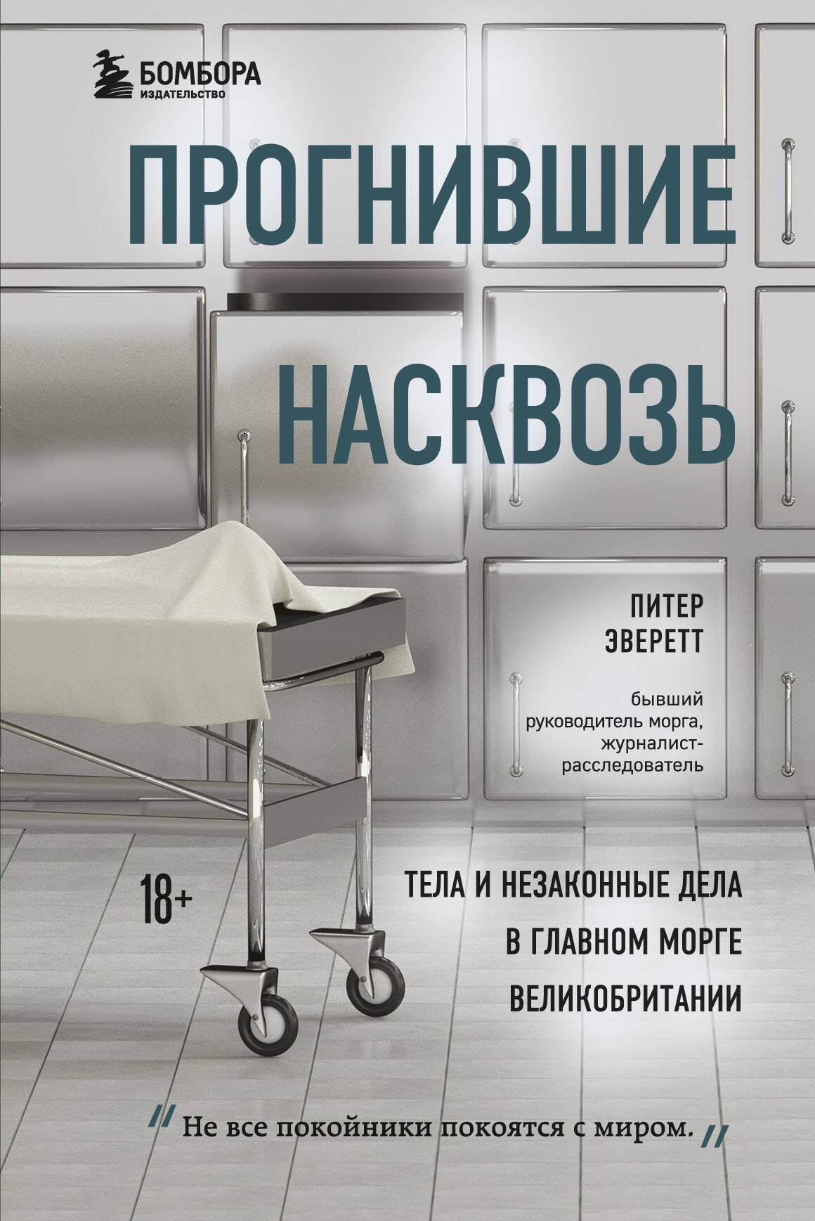 

Прогнившие насквозь: тела и незаконные дела в главном морге Великобритании