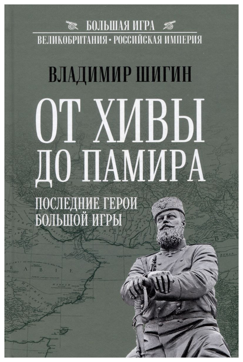 

Шигин В.От Хивы до Памира.Последние герои Большой игры