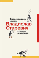 

Книга Дрессировщик жуков. Владислав Старевич создает анимацию