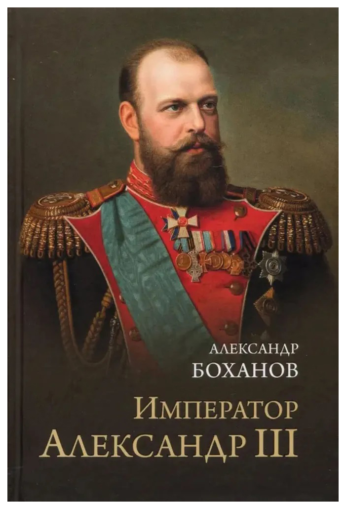 

Боханов А.Император Александр III, ИСТОРИЯ, МЕМУАРЫ, БИОГРАФИИ