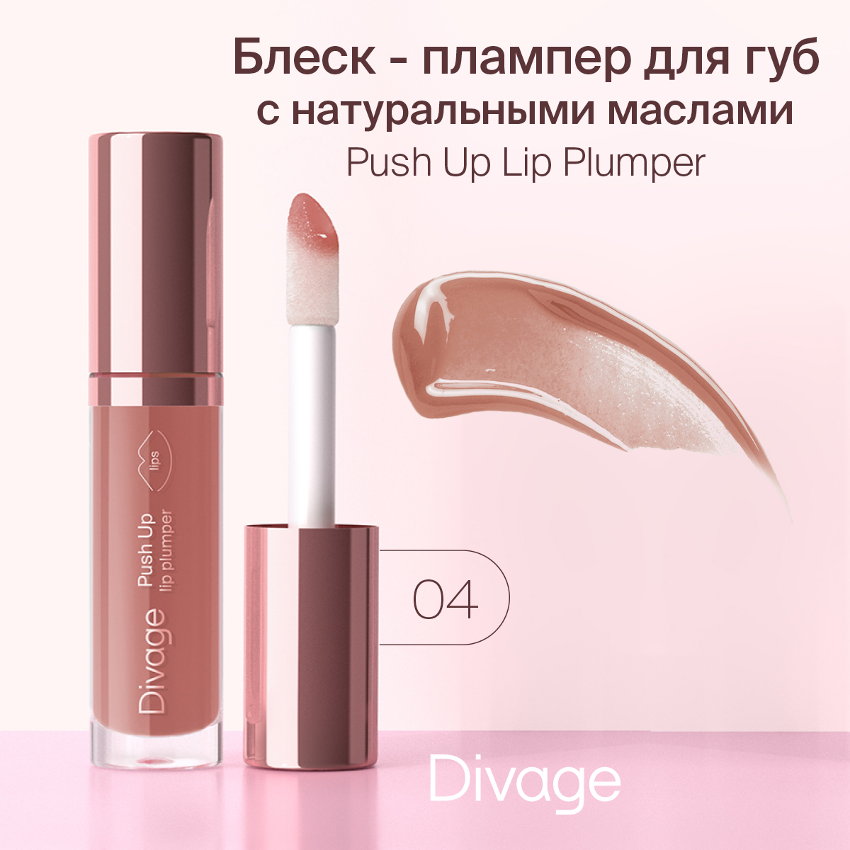 Блеск Для Губ Divage Push Up Lip Plumper Тон 04