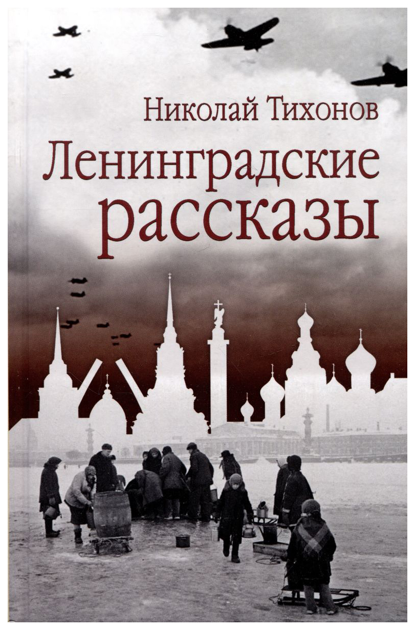 

Тихонов Н.Ленинградские рассказы, ОТЕЧЕСТВЕННАЯ ХУДОЖЕСТВЕННАЯ ЛИТ-РА