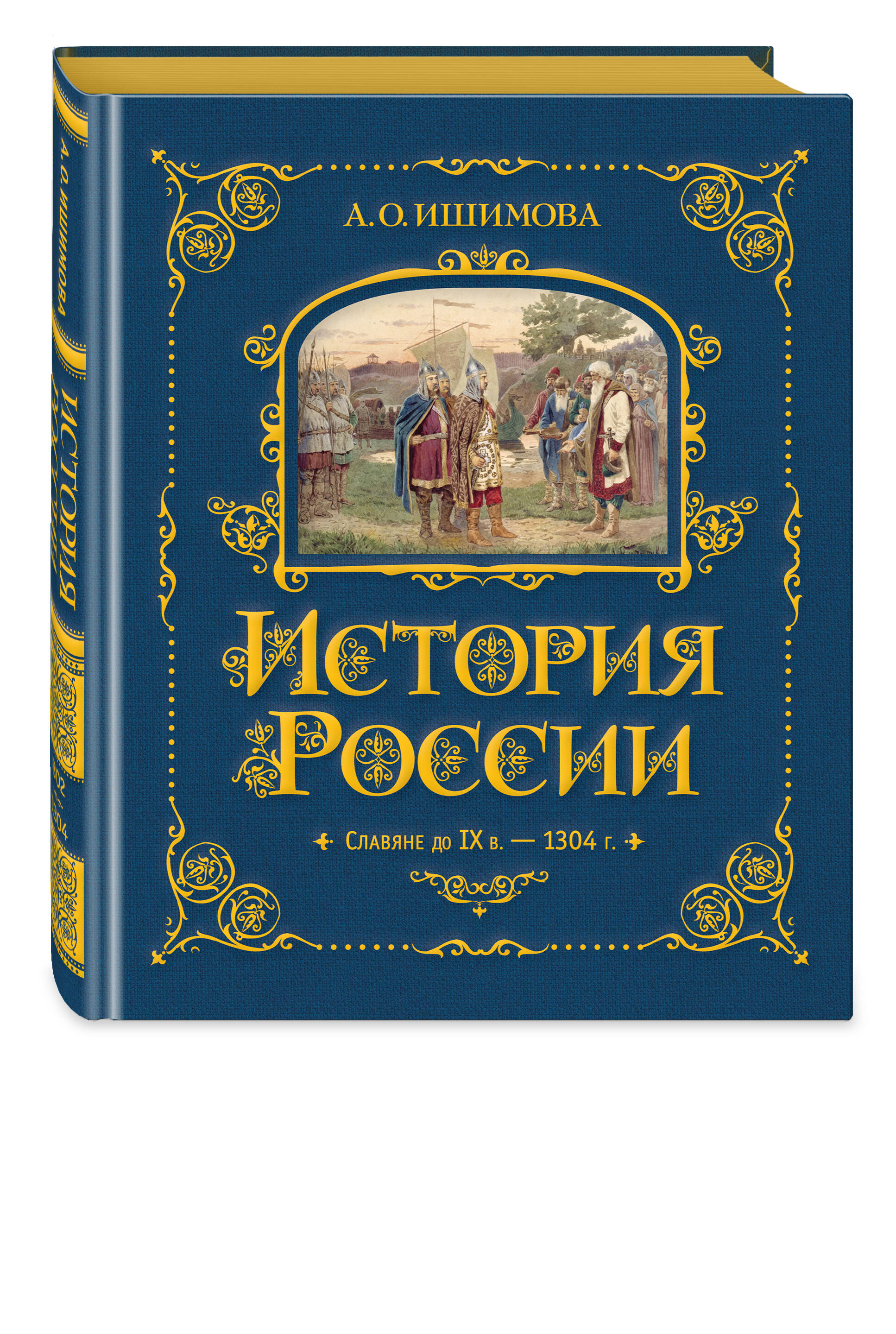 

История России Славяне до IX в 1304 г