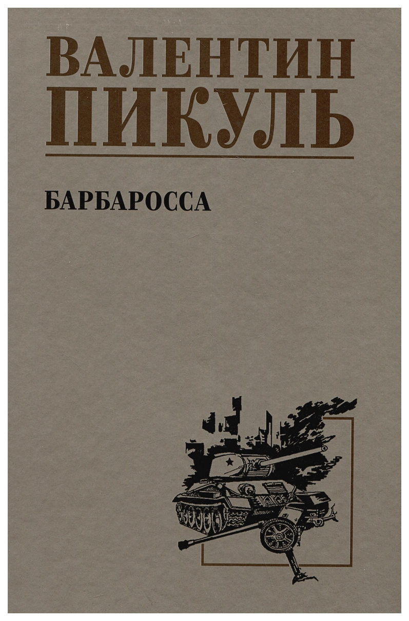 

Пикуль В.Барбаросса, ИСТОРИКО-ПРИКЛЮЧЕНЧЕСКИЙ ЖАНР