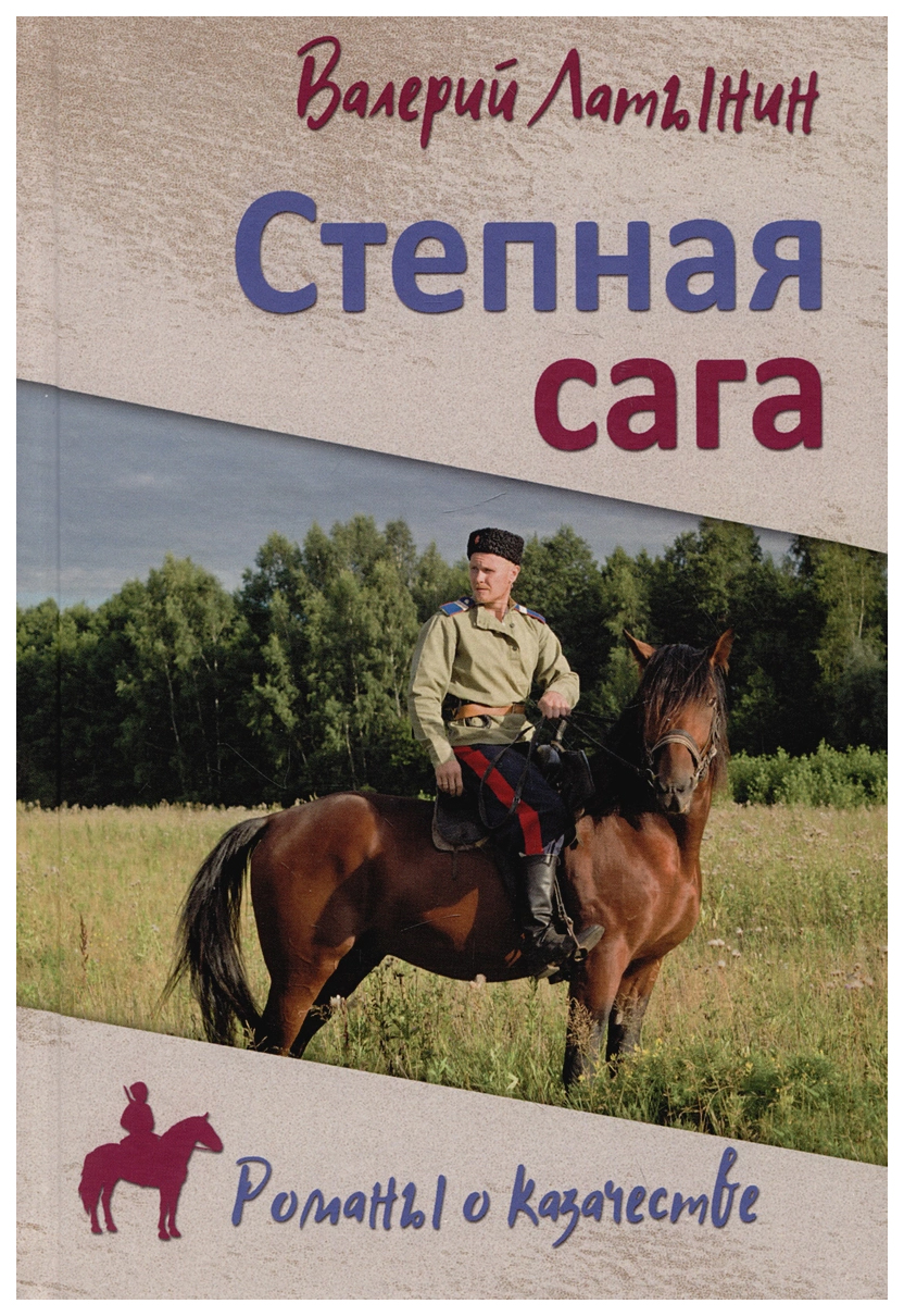 

Латынин В.Степная сага, ИСТОРИКО-ПРИКЛЮЧЕНЧЕСКИЙ ЖАНР