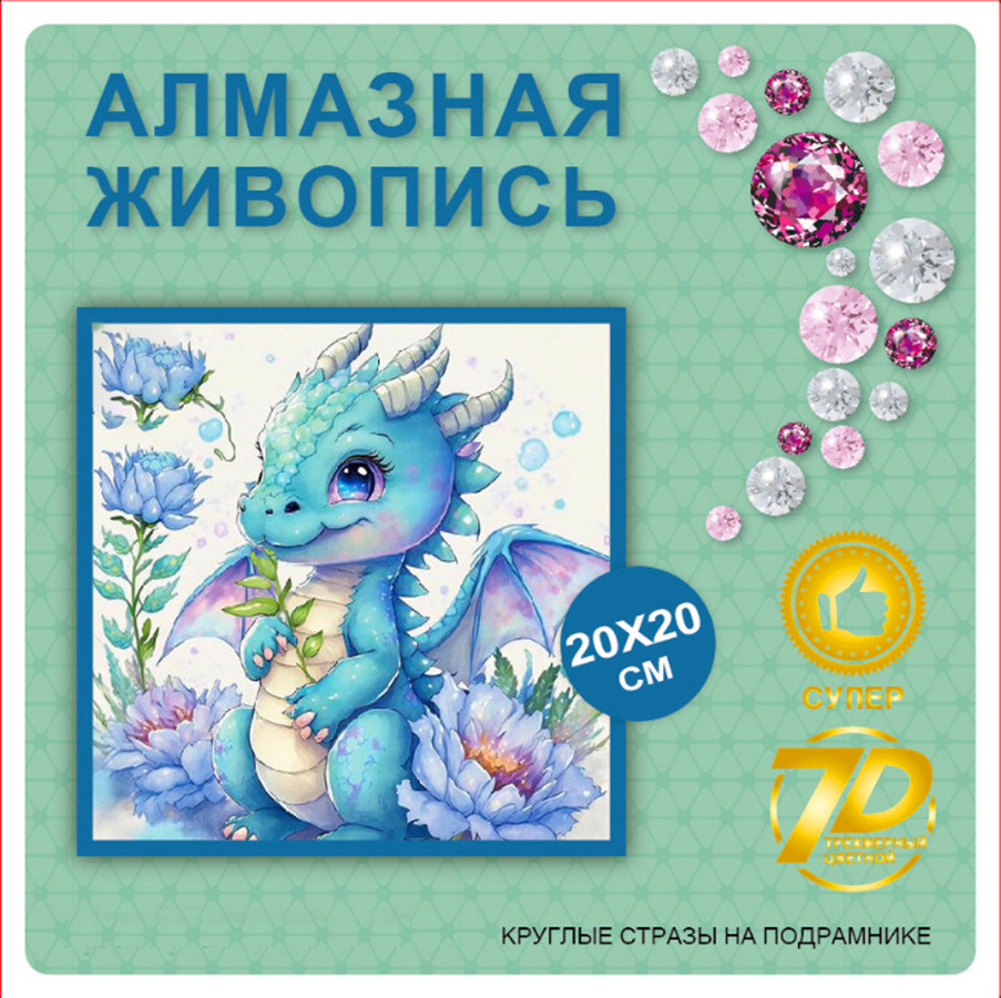 Алмазная мозаика New World Дракончик для детей на подрамнике 20х20см