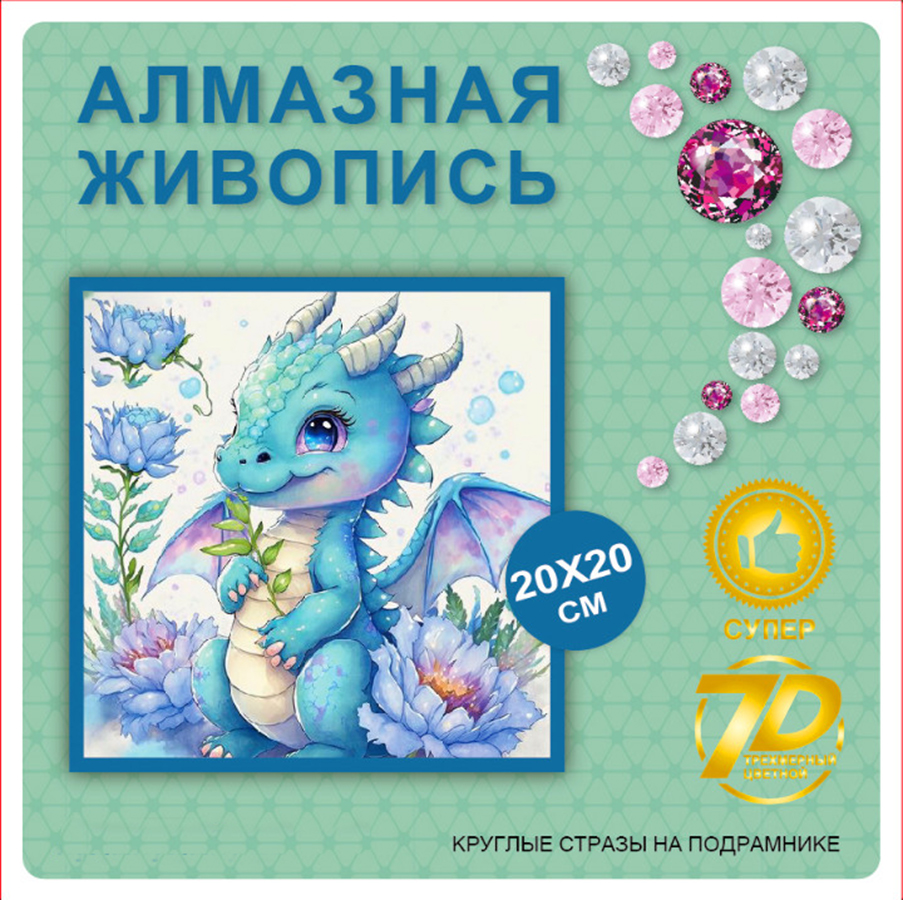 

Алмазная мозаика New World Дракончик для детей на подрамнике 20х20см, Дракон