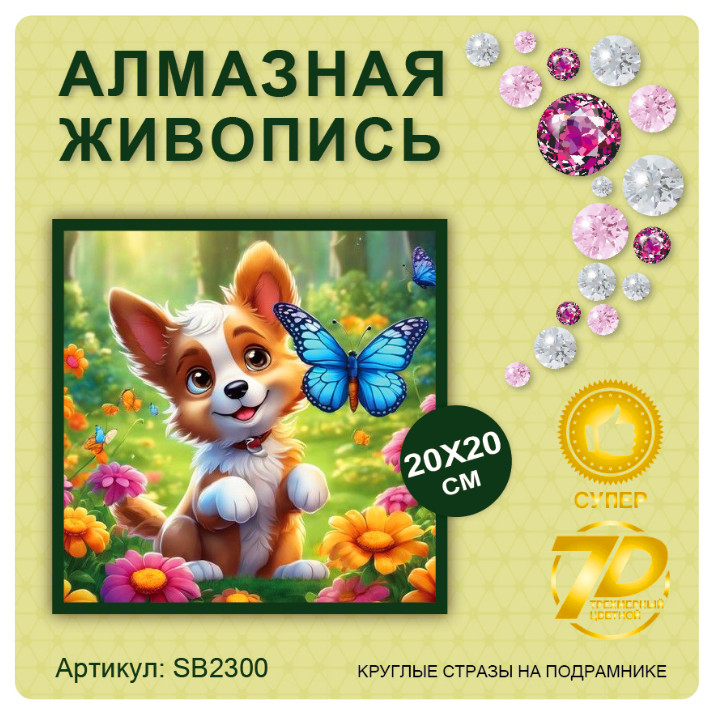 Алмазная мозаика для детей на подрамнике New World Собачка 20х20см SB2300