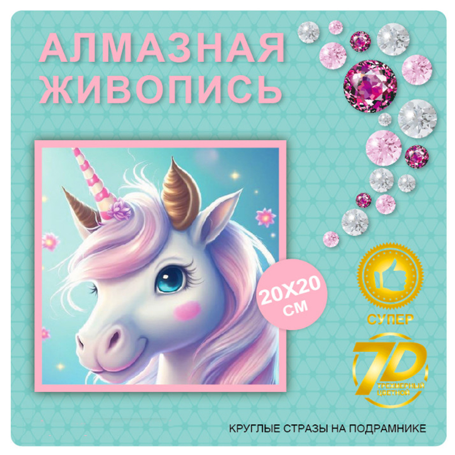 Алмазная мозаика New World Единорог для детей на подрамнике20х20см