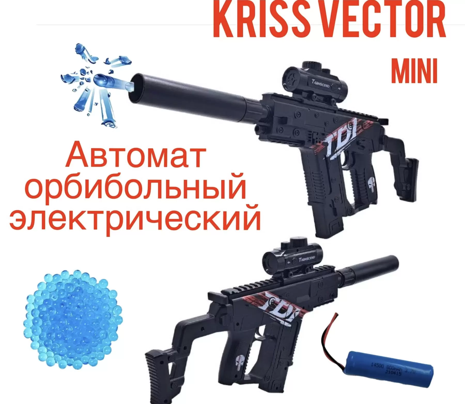 

Игрушечный автомат Kriss Vector, гидрогелевые шарики, аккумулятор, чёрный, Черный, автомат