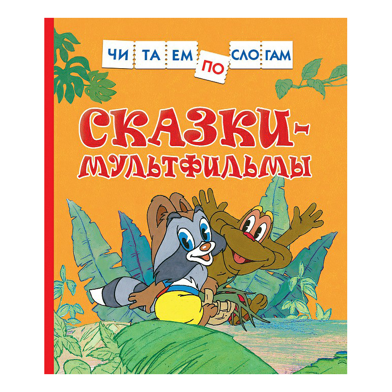 фото Книга сказки-мультфильмы. читаем по слогам. долотцева м. росмэн