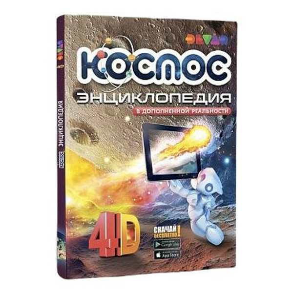 

Книга Энциклопедия в дополнительной реальности Космос Devar