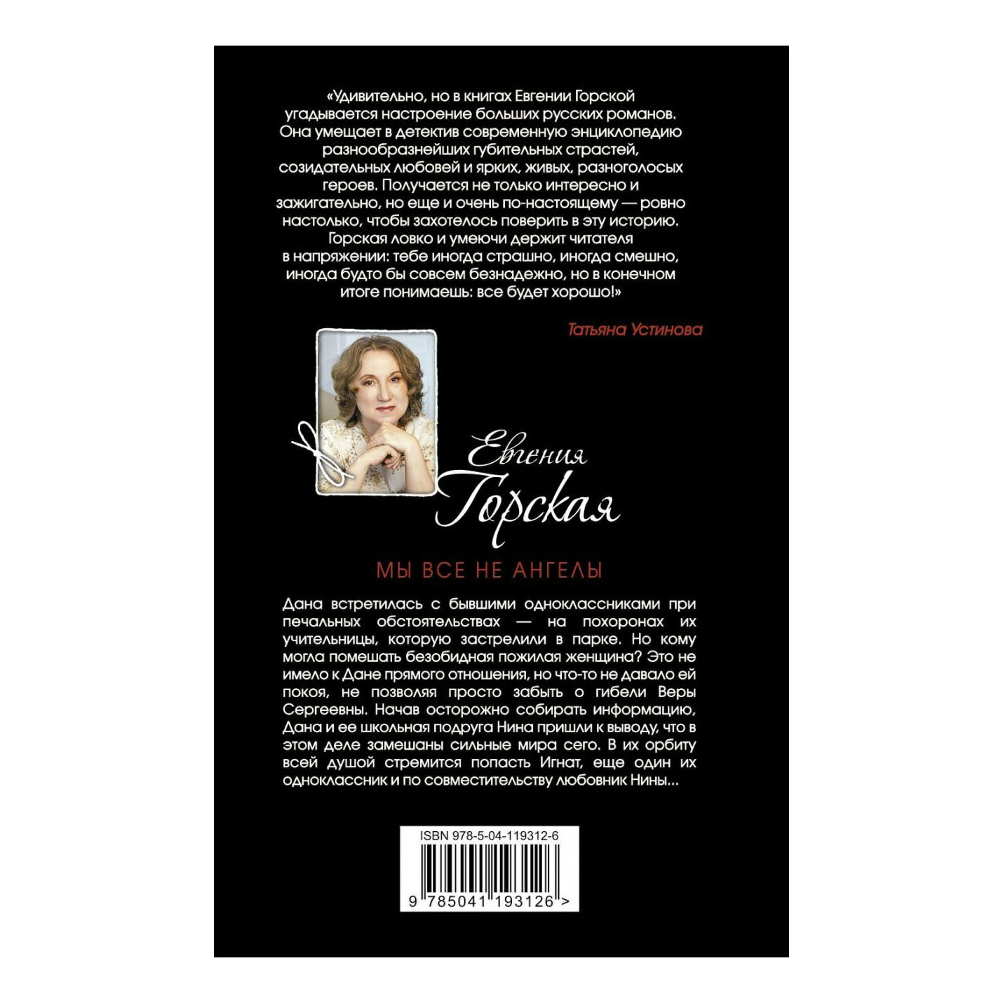 

Книга Мы все не ангелы Евгения Горская