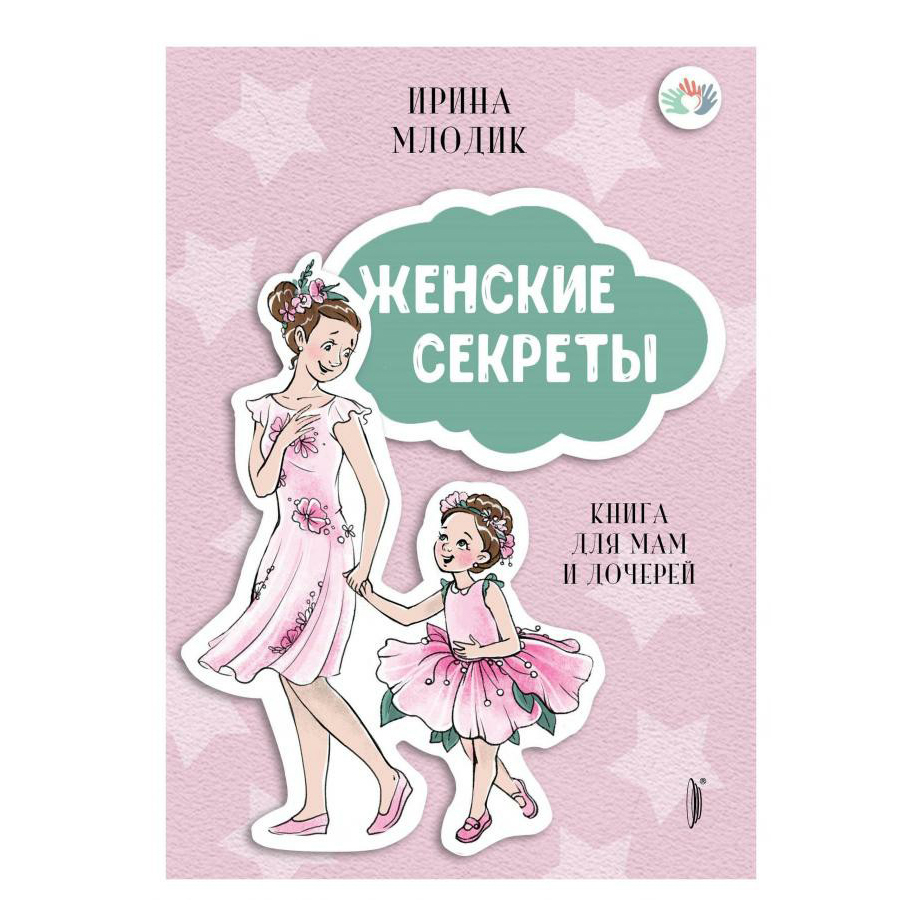 фото Книга мама без драмы женские секреты книга для мам и дочерей ирина млодик портал