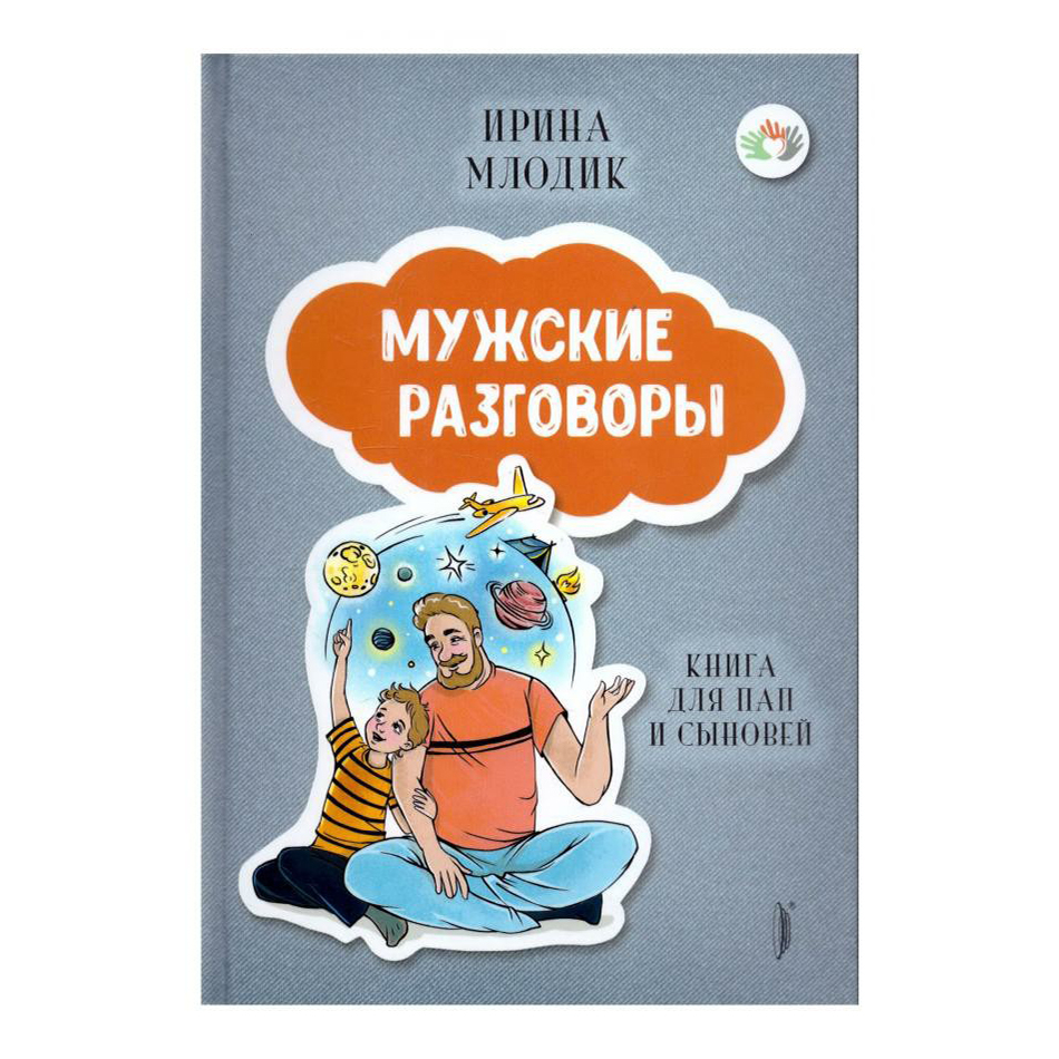 фото Книга мама без драмы мужские разговоры книга для пап и сыновей ирина млодик портал