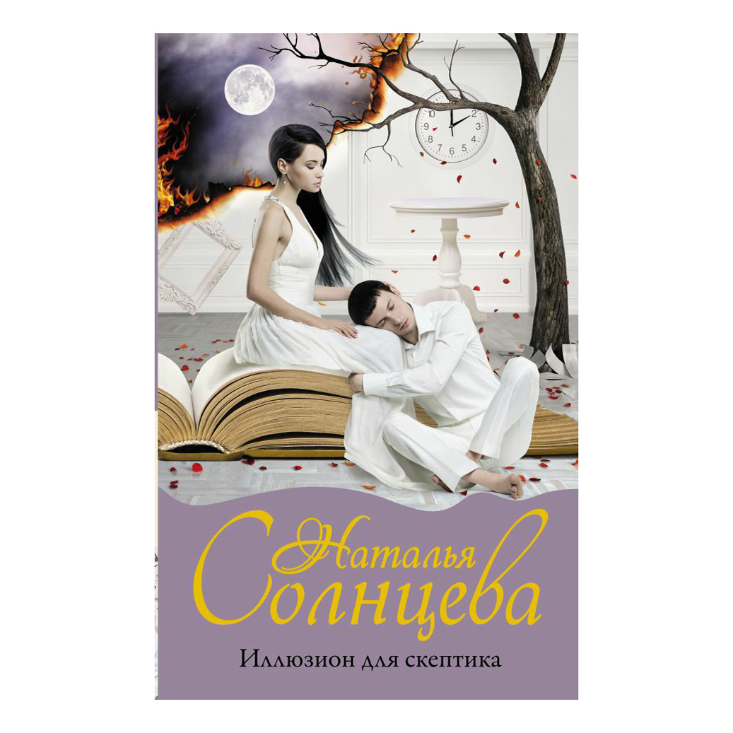 

Книга Иллюзион для скептика Солнцева Н.