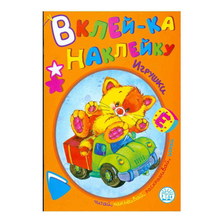 фото Книга вклей-ка наклейку игрушки лабиринт