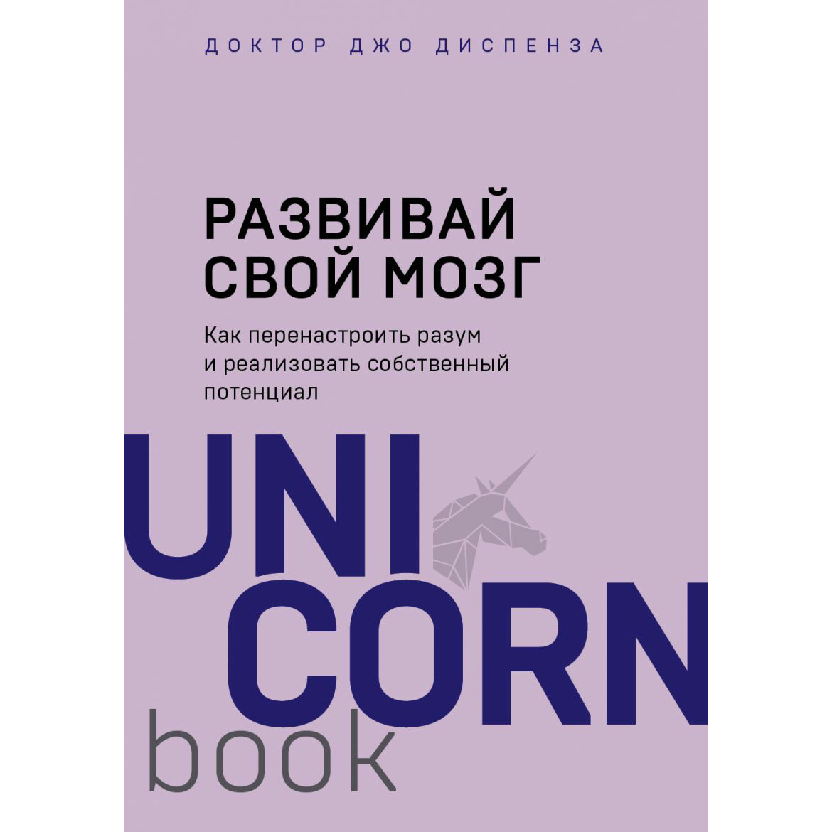 фото Книга развивай свой мозг как перенастроить разум и реализовать собственный потенциал бомбора