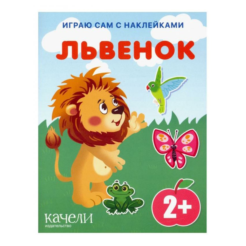 фото Книга львенок качели