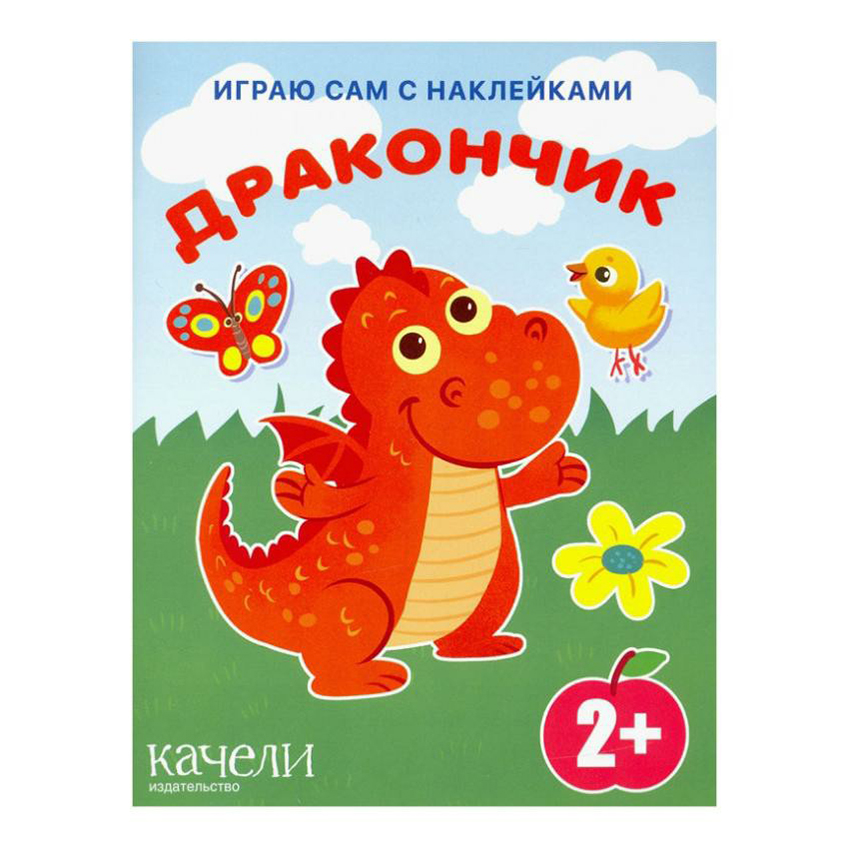 фото Книга дракончик качели