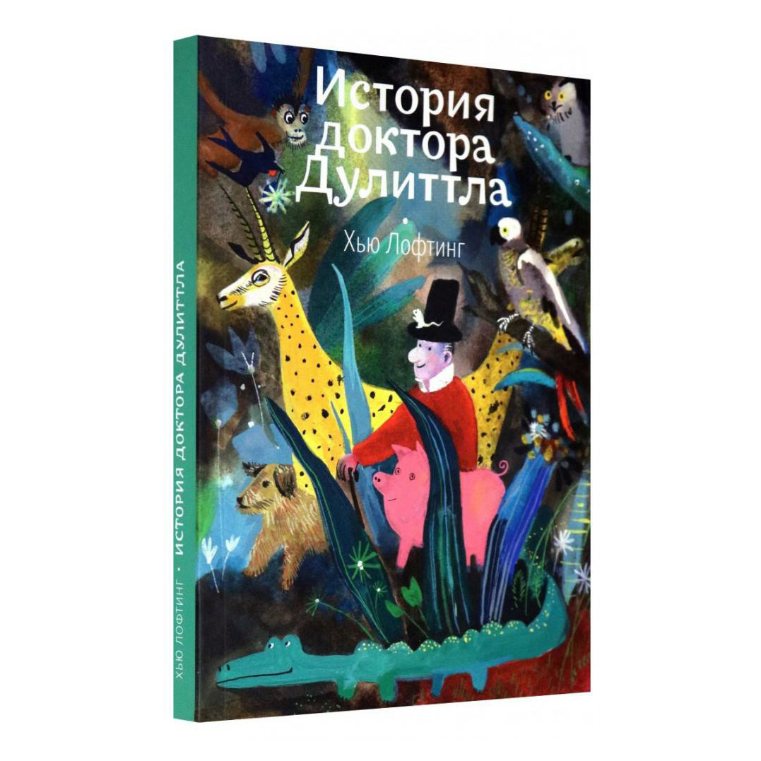 фото Книга история доктора дулиттла хью лофтинг волчок