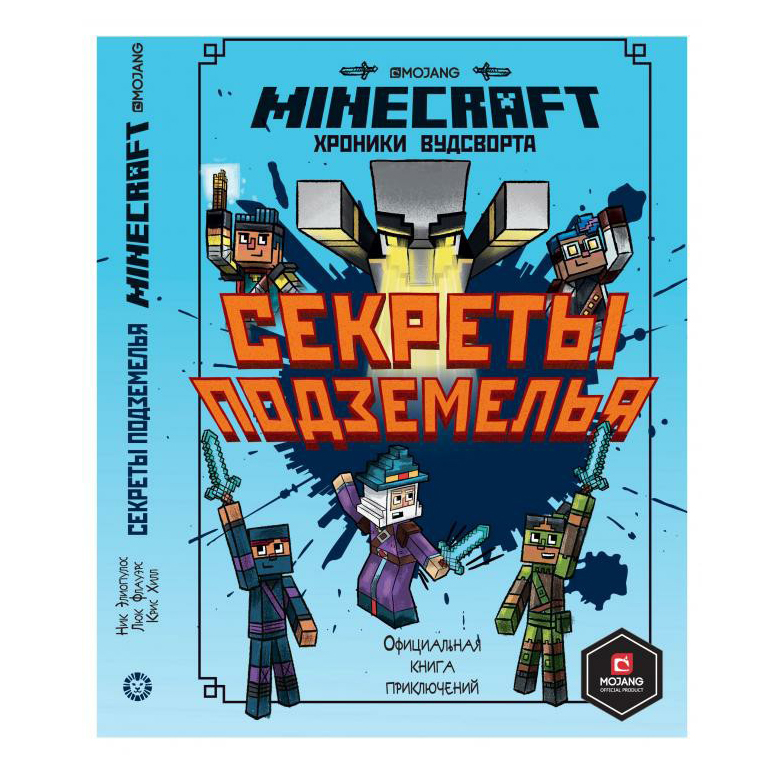 фото Книга секреты подземелья хроники вудсворта minecraft официальная книга приключений