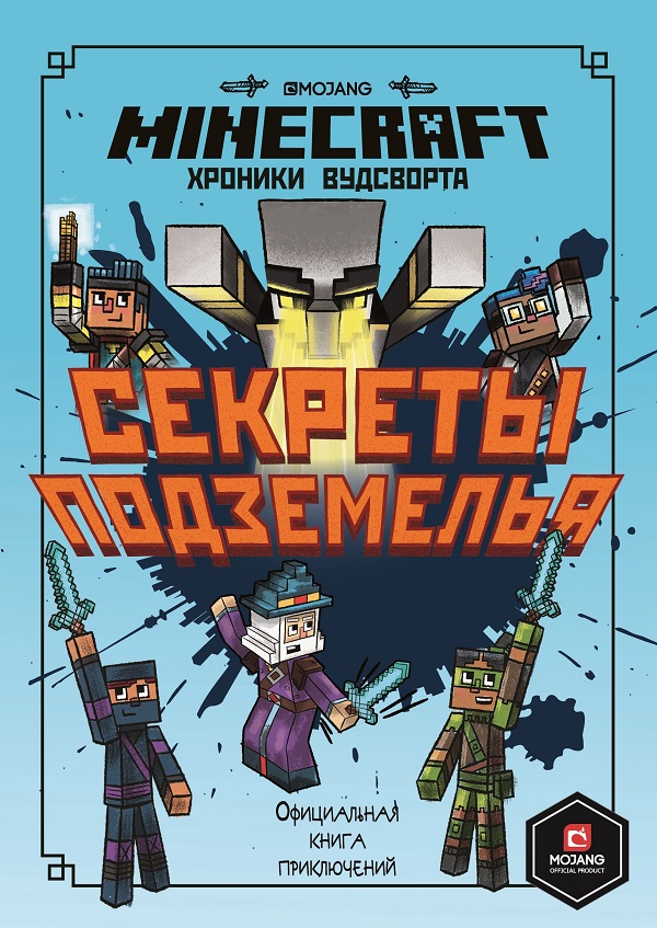 

Хроники Вудсворта. Секреты подземелья Minecraft (книга 5)