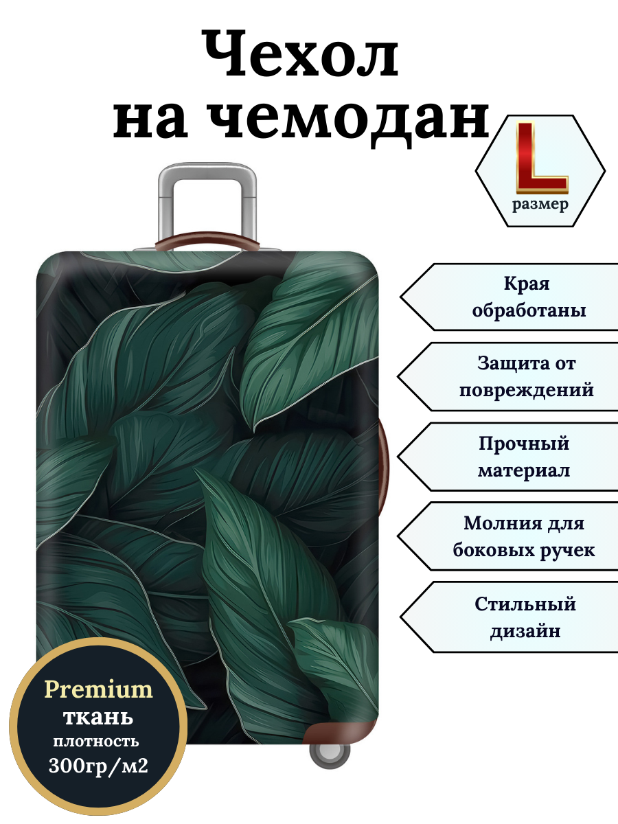 

Чехол для чемодана Slaventii 123 банановые листья, L, Зеленый, 123
