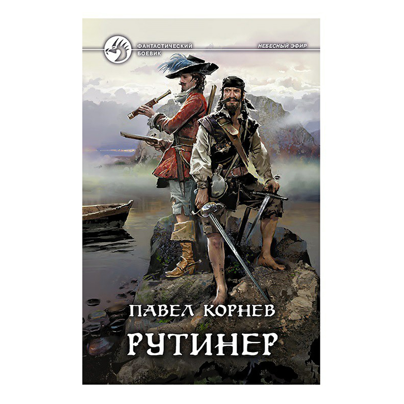 фото Книга рутинер корнев п.н. альфа-книга