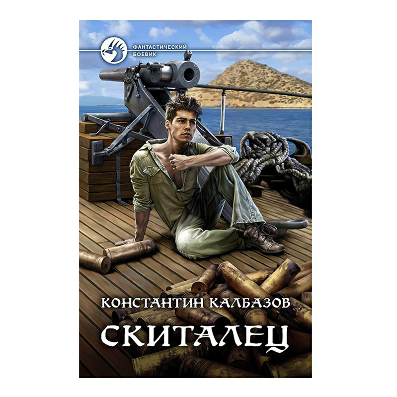 фото Книга скиталец калбазов к.г. альфа-книга