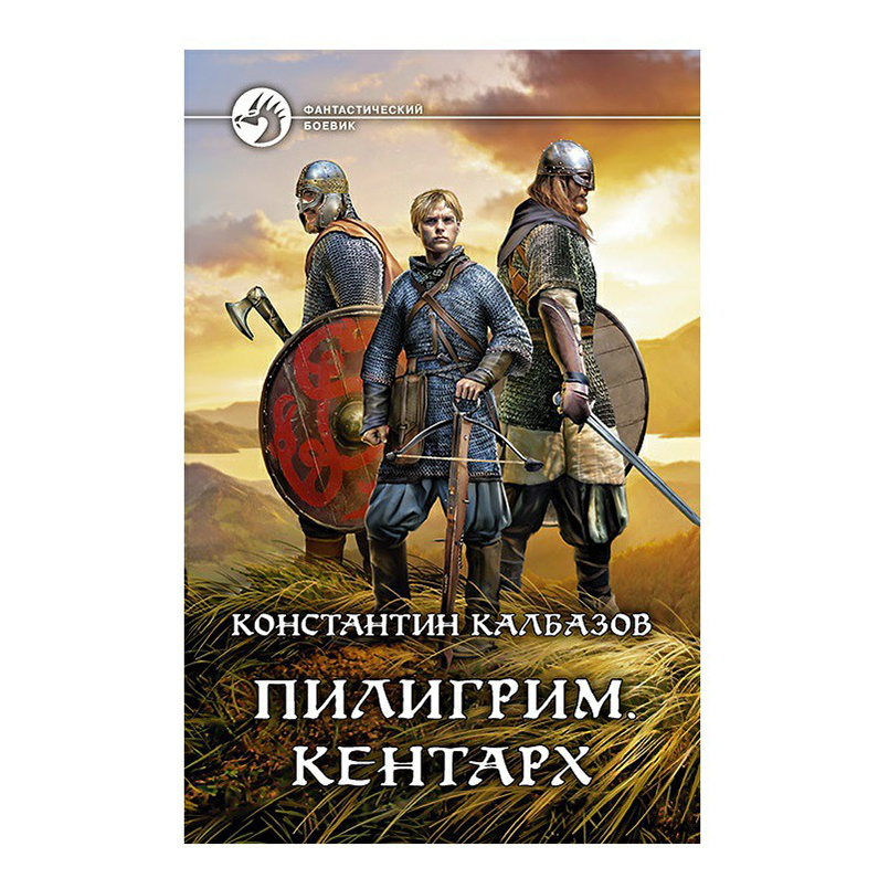 фото Книга пилигрим кентарх калбазов к.г альфа-книга