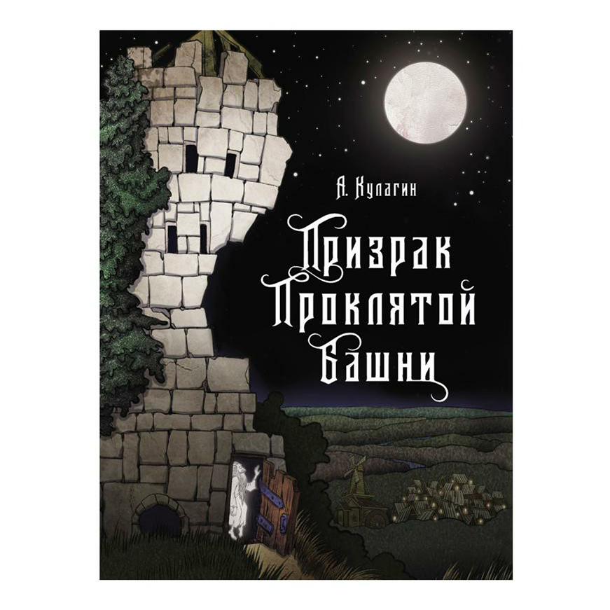 фото Книга призрак проклятой башни кулагин а.а. nobrand