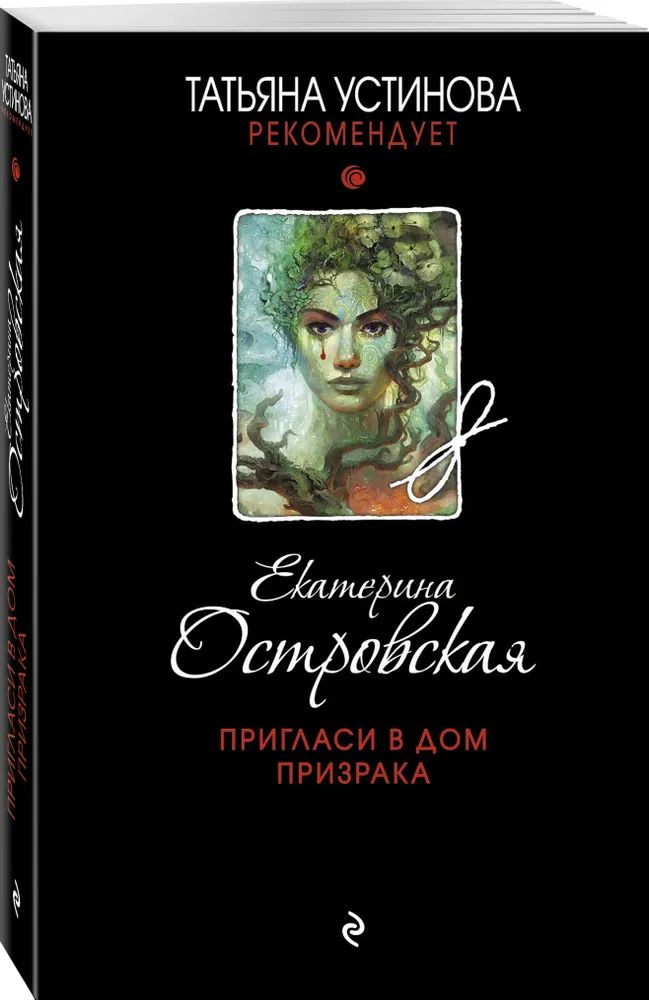 

Пригласи в дом призрака Островская Е.