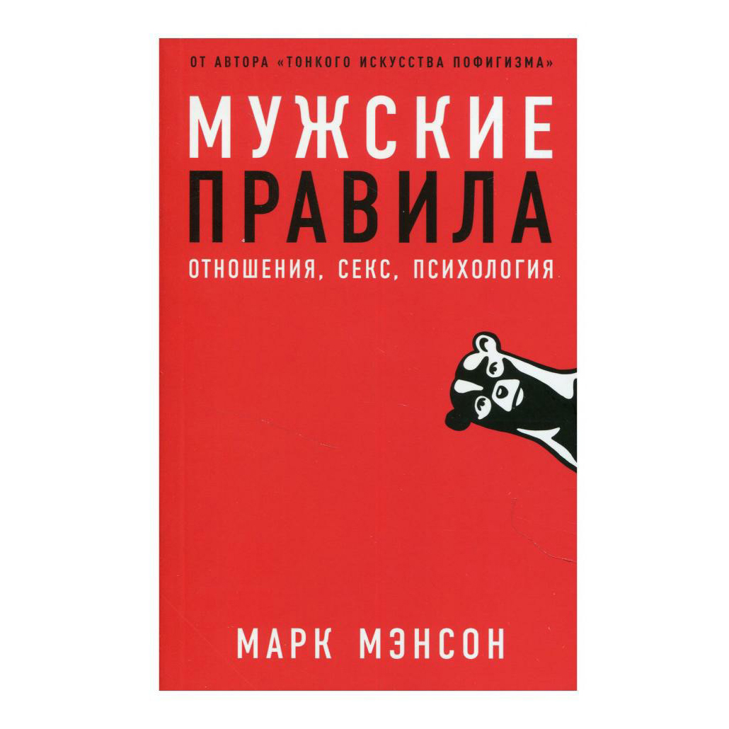 фото Книга мужские правила марк мэнсон альпина паблишер